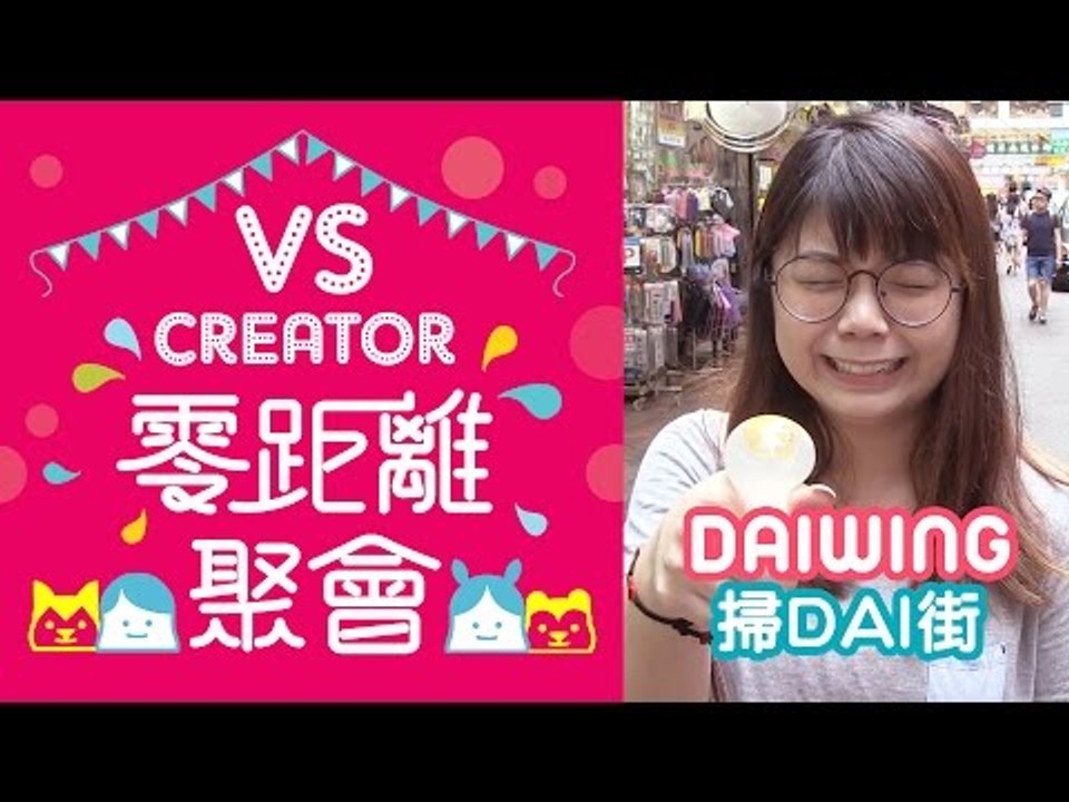 【VS Creator 零距離聚會】第一回 DAIWING & FANS (尖沙咀站)