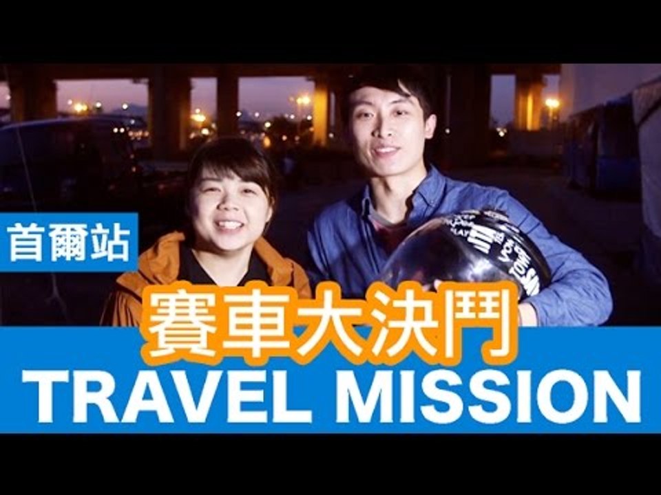 【VS TRAVEL MISSION】韓國首爾 EP5 賽車大決鬥