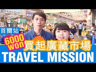 【VS TRAVEL MISSION】韓國首爾 EP4 買起廣藏市場