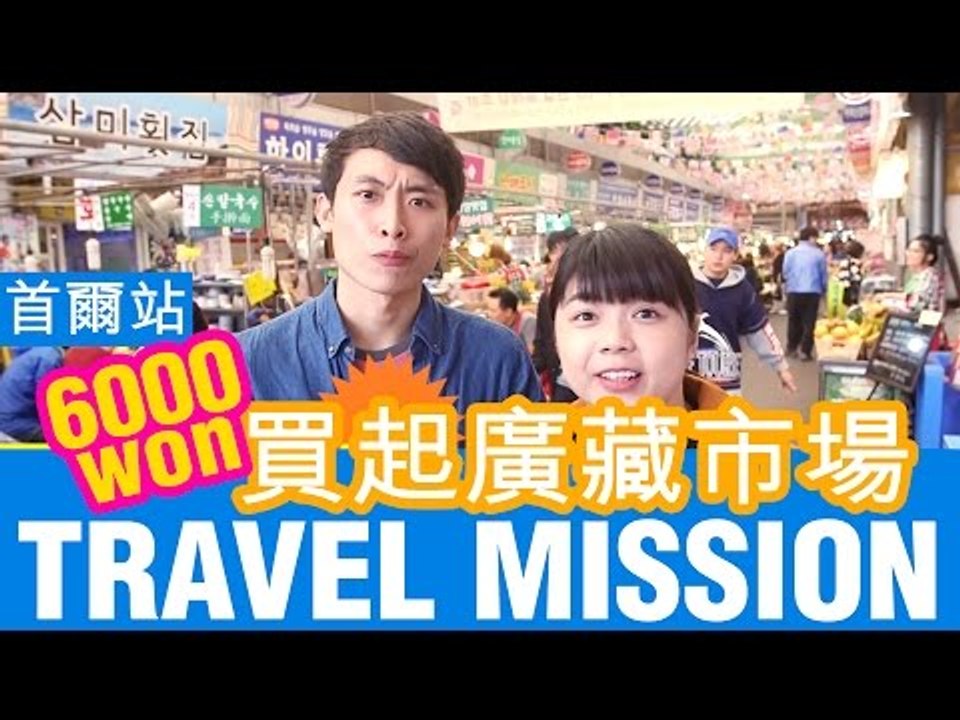 【VS TRAVEL MISSION】韓國首爾 EP4 買起廣藏市場