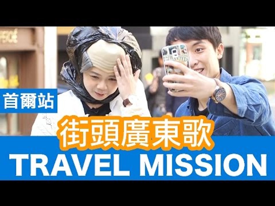 【VS TRAVEL MISSION】韓國首爾 EP6 街頭廣東歌