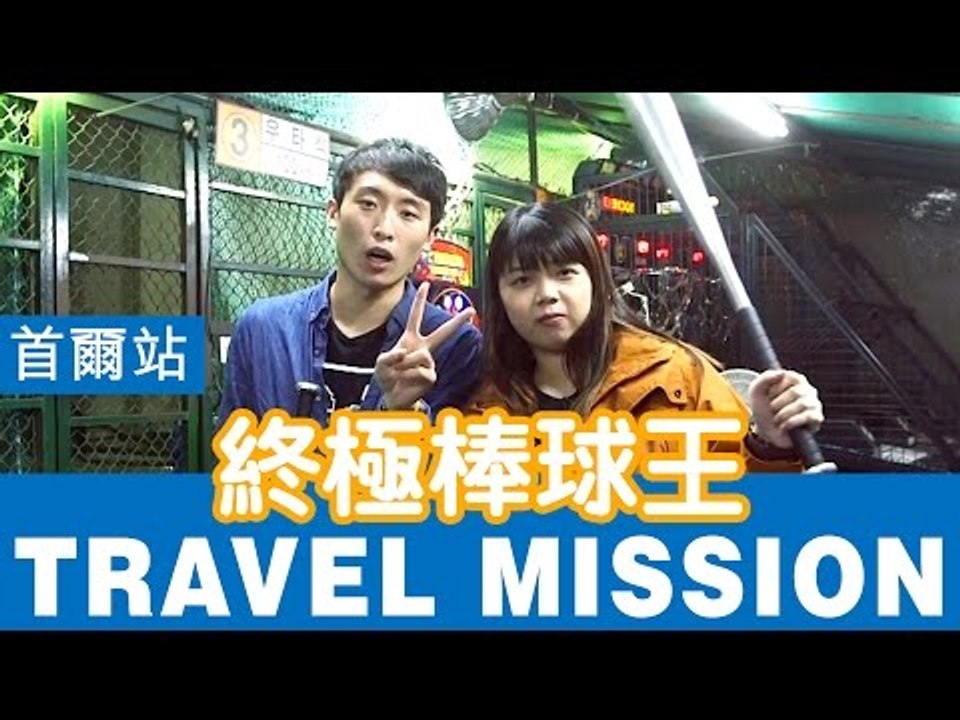 【VS TRAVEL MISSION】韓國首爾 EP7 終極棒球王