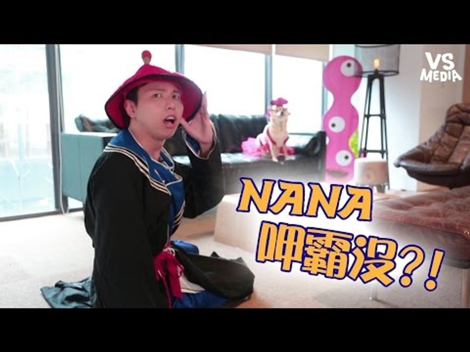 【Nana呷霸沒】S02E01 穿越時空花千NA｜牛肉漢堡排