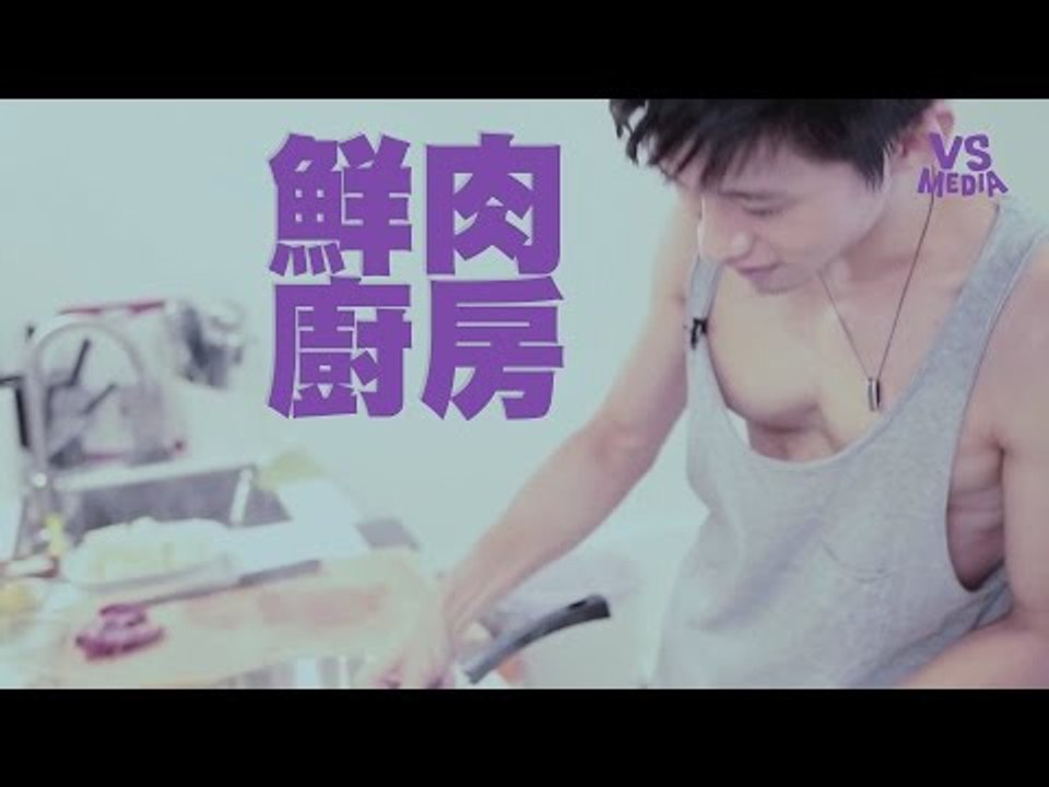 【鮮肉廚房】小鮮肉下廚初體驗！｜愛你呦燒烤牛排