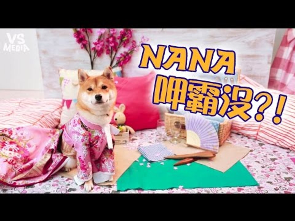【Nana呷霸沒】S02E02 造反啦！Nana出手打Na爸？！｜翡翠小飯糰