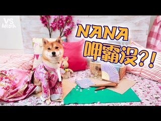 【Nana呷霸沒】S02E02 造反啦！Nana出手打Na爸？！｜翡翠小飯糰