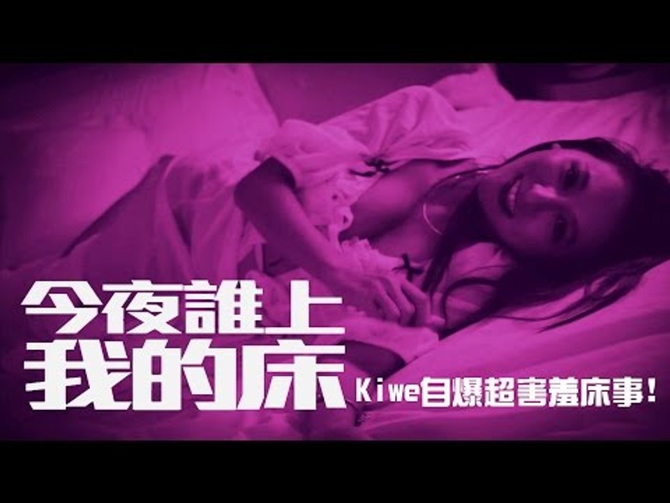 【今夜誰上我的床】Kiwebaby自爆超害羞床事！｜KiwebabyX小歪