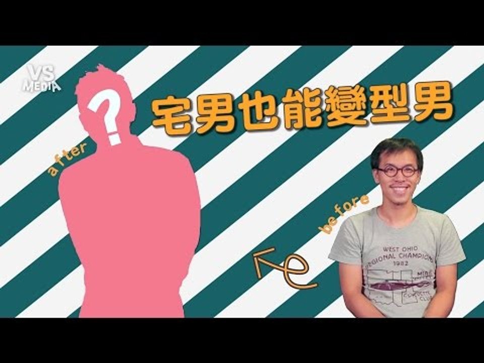 【男孩像我】 第一集 大改造！宅男也能變型男？！