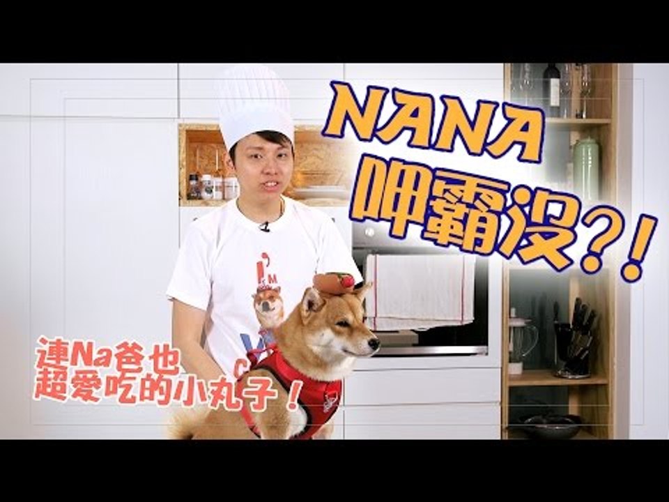 【Nana呷霸沒】S01E03 連Na爸也超愛吃的小丸子！｜紅蘿蔔雞肉丸