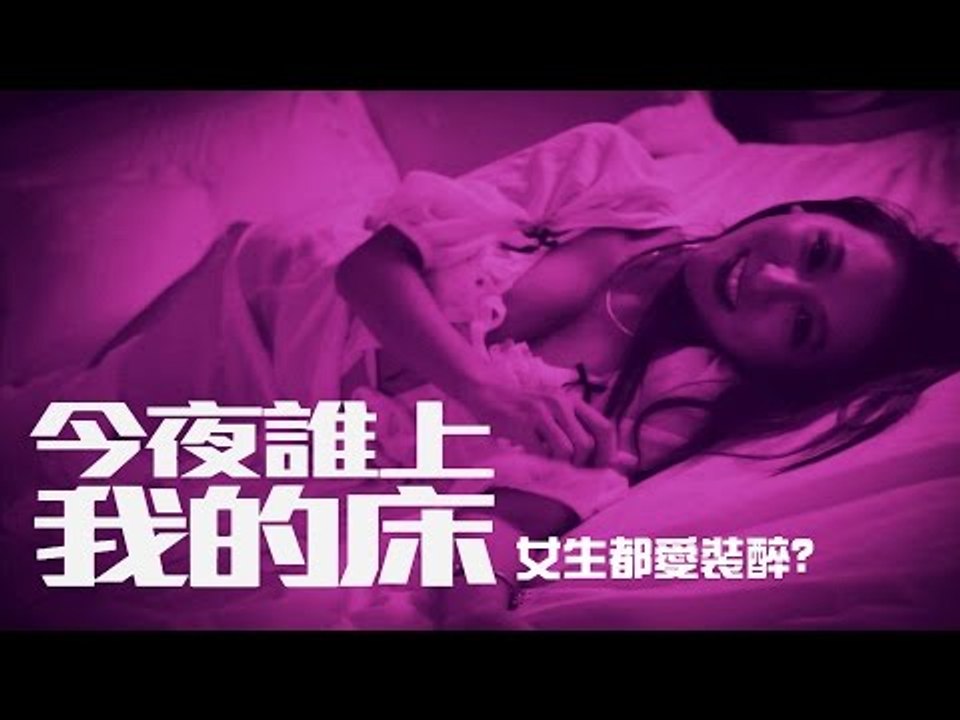 【今夜誰上我的床】｜女生都愛裝醉？｜麥基X小歪