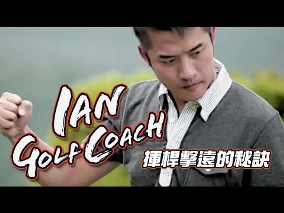 【VS x 型男教練Ian高爾夫球教室】 2 揮桿擊遠的秘訣