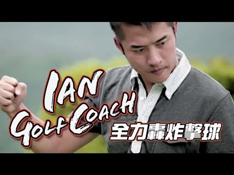 【VS x 型男教練Ian高爾夫球教室】 5 全力轟炸擊球