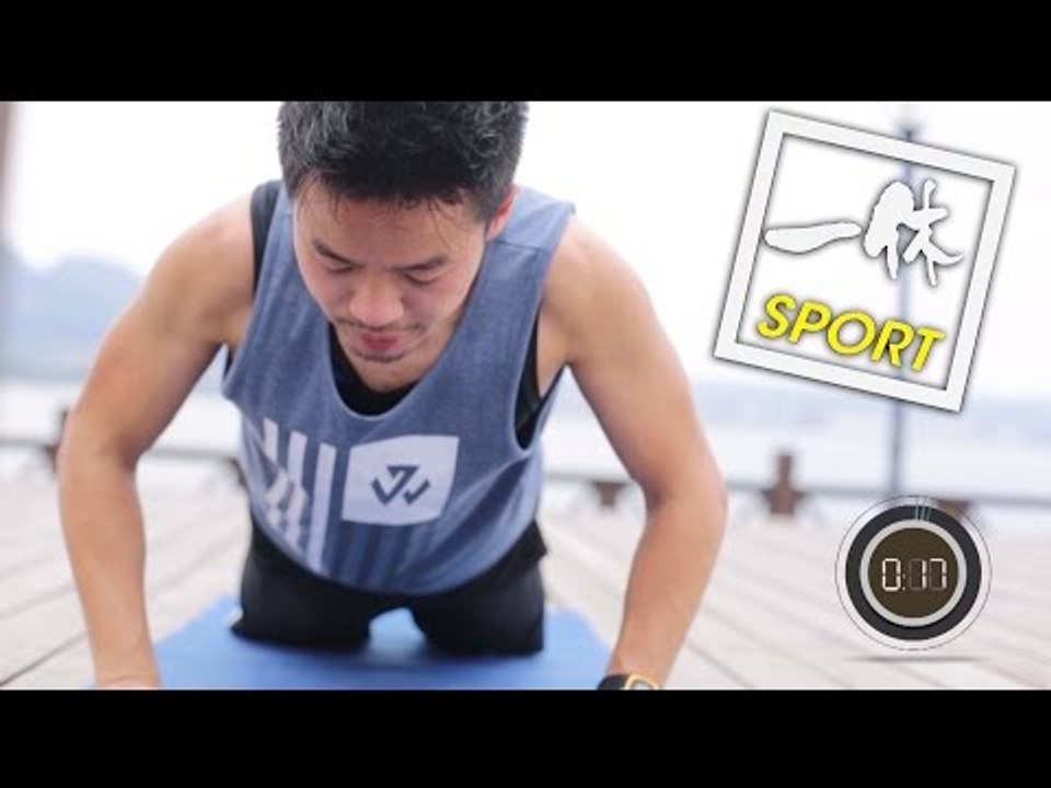 【一休SPORT】 7分鐘徒手高強度間歇訓練（7 Minutes Workout)