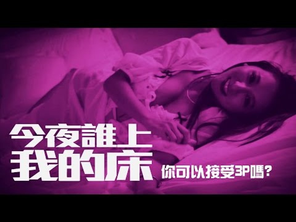 【今夜誰上我的床】你可以接受３Ｐ嗎？｜KiwebabyX麥基X小歪】