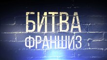 Битва Франшиз