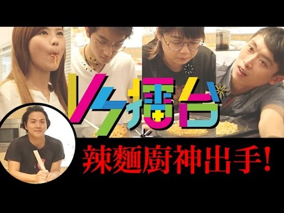 【VS擂台】第一集 Game 2 辣辣麵 (笑波子|DaiWing|Vanessa|Gordon)