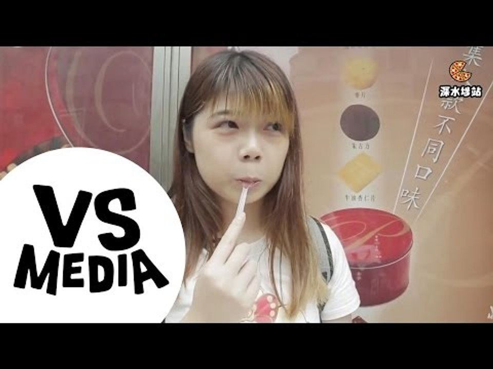 【VS Media x Dai Wing】 掃Dai街▼第1集-深水埗 (櫻花荔枝味雪糕,半熟蜂蜜蛋糕)