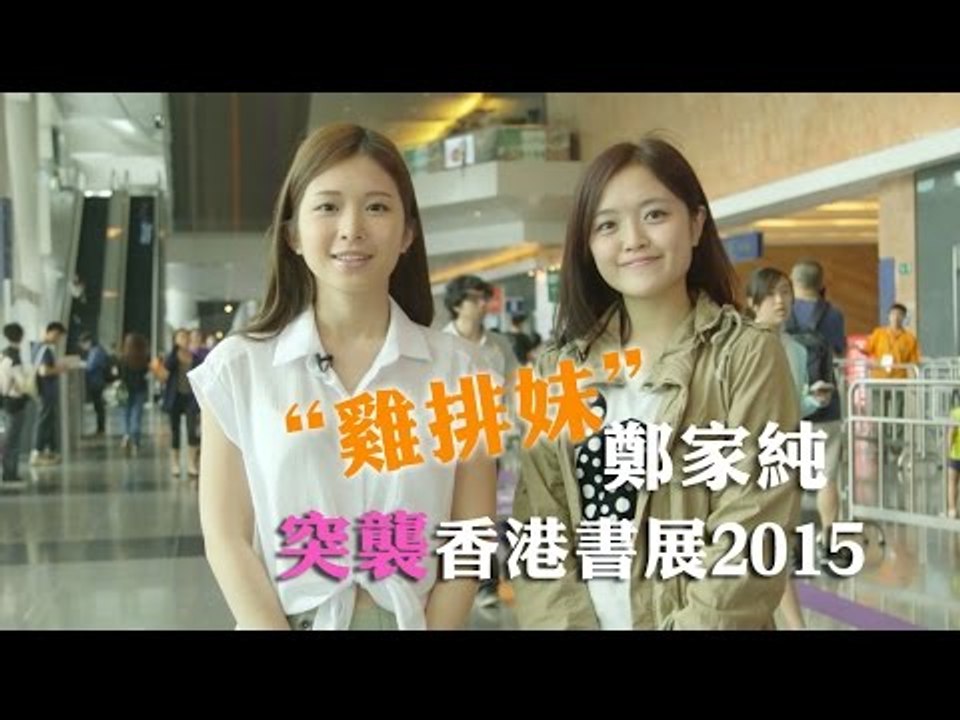 【雞排妹】雞排妹突襲香港書展2015 足本版