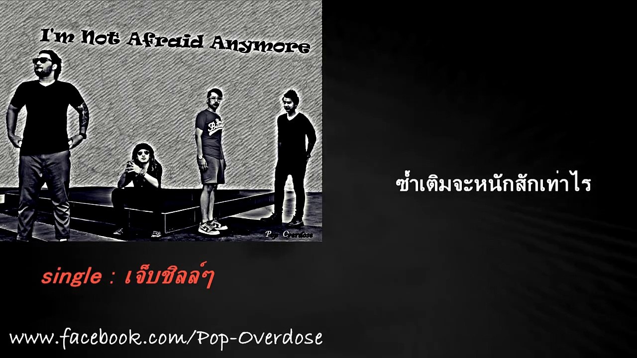 เจ็บชิลล์ๆ - Pop Overdose {Audio}