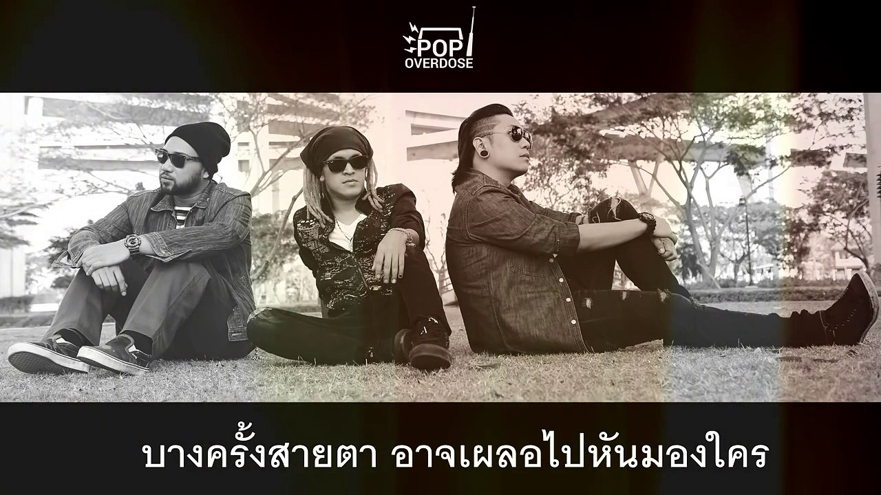 แค่อารมณ์อ่อนไหว - Pop Overdose{Audio}