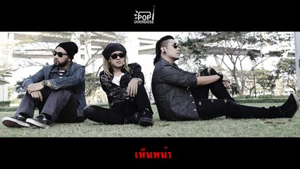 โดนประจำ - Pop Overdose {Audio}