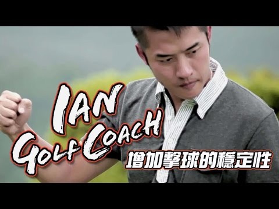 【VS x 型男教練Ian高爾夫球教室】3 增加擊球的穩定性