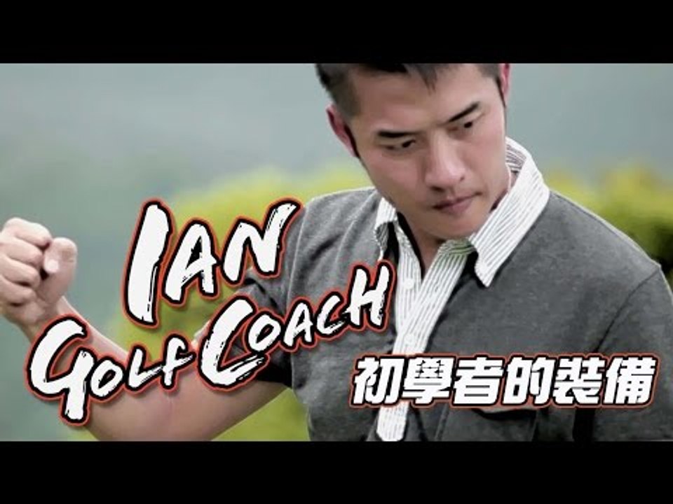 【VS x 型男教練Ian高爾夫球教室】11 初學者的裝備 2