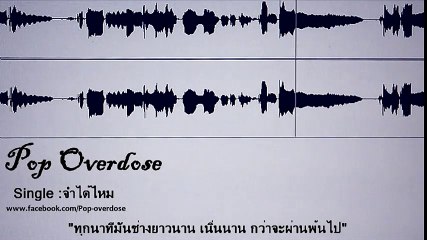 คืนนั้น - Pop Overdose {Audio}