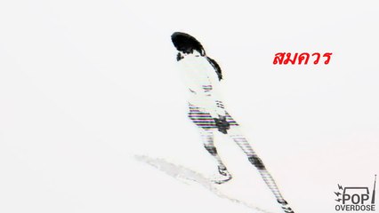 บุคลิกให้โทษ - Pop Overdose {Audio}