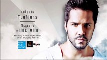 Γιώργος Τσαλίκης - Μέχρι Το Ξημέρωμα || Giorgos Tsalikis - Mehri To Ximeroma (New Single 2016)