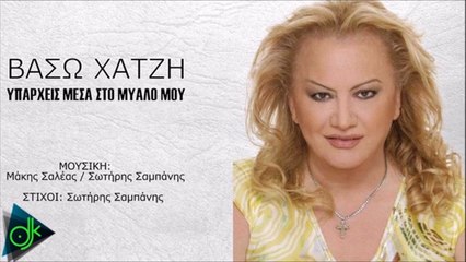 Βάσω Χατζή - Υπάρχεις Μέσα Στο Μυαλό Μου