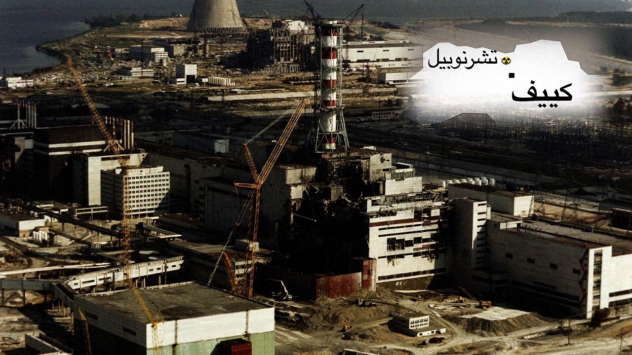 عزل تشرنوبيل