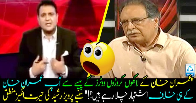You are using Tax payers money of millions of Imran khan's fans!! Watch the weirdest reply of Pervez rasheed!