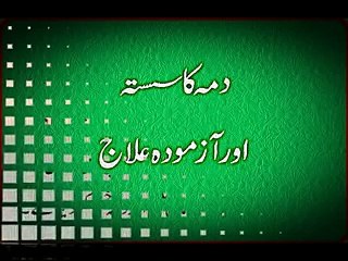 Dama Ka Ilaj In Urdu desi totka dama aur khansi ka ilaj