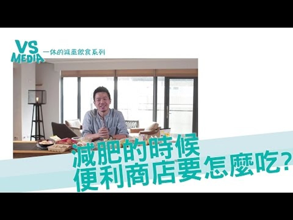 【一休的減重外食系列】減肥的時候便利商店要怎麼吃？
