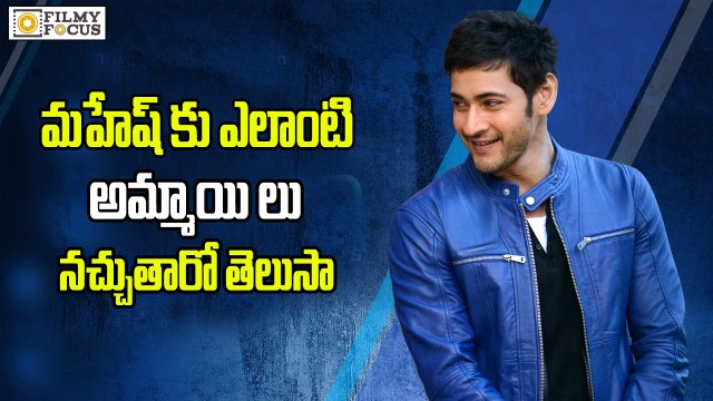 OMG!! Mahesh Babu Reveals Secrets of her Lady Love - Filmyfocus.com