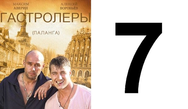 Гастролеры 7 из 16 серия | Гастролеры Часть7 | Сериал Гастролеры 2016 смотреть онлайн 7 серия