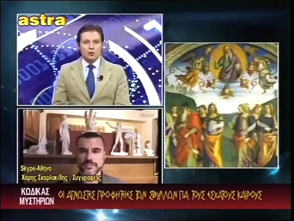 ΚΩΔΙΚΑΣ ΜΥΣΤΗΡΙΩΝ (2-11-2013) ΜΕΡΟΣ 1ο:ΠΡΟΦΗΤΕΙΕΣ ΣΙΒΥΛΛΩΝ.ΑΡΚΑΙΜ,ΣΤΟΟΥΝΧΕΤΖ ,ΔΡΑΚΟΣΠΙΤΑ.