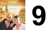 Гастролеры 9 из 16 серия | Гастролеры Часть9 | Сериал Гастролеры 2016 смотреть онлайн 9 серия