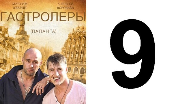 Гастролеры 9 из 16 серия | Гастролеры Часть9 | Сериал Гастролеры 2016 смотреть онлайн 9 серия