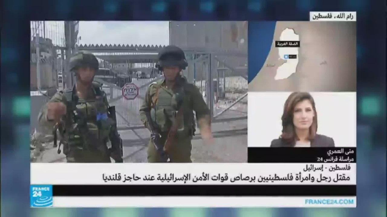 مقتل رجل وامرأة فلسطينيين برصاص جنود إسرائيليين عند حاجز قلنديا