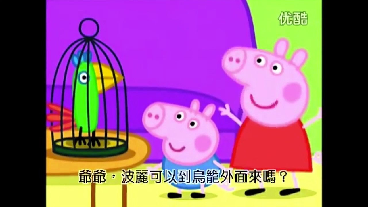 Mandarin Peppa Pig Polly - grandma, grandpa, birdseed, you forgot to close the door, I like birdseed