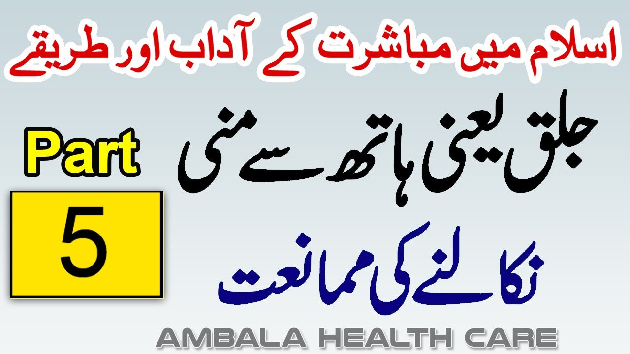 Hath Se Mani Nikalna Musht Zani In Islam _ Mubashrat Ke Adaab Aur Tarike In Islam Part 5