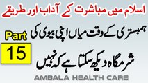 Humbistari Ke Waqt Sharmgah Dekhna _ Mubashrat Ke Adaab Aur Tarike In Islam Part 15