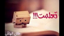 علمتني الحياه