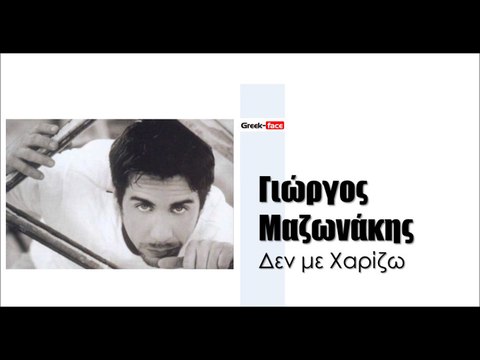 ΜΓ| Γιώργος Μαζωνάκης - Δεν με Χαρίζω | (Official mp3 hellenicᴴᴰ music web promotion) Greek- face