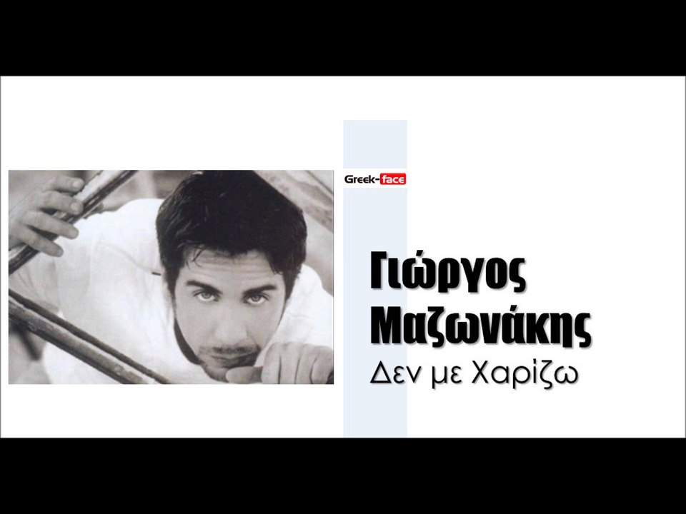 ΜΓ| Γιώργος Μαζωνάκης - Δεν με Χαρίζω | (Official mp3 hellenicᴴᴰ music web promotion)  Greek- face