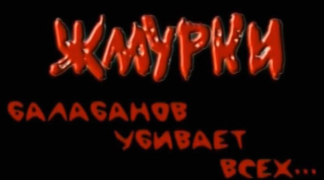 "Жмурки". Фильм о фильме
