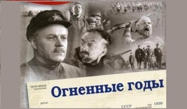 Огненные годы - 1939 Часть 2 Советский фильм о гражданской войне
