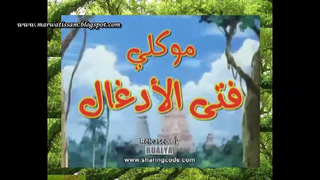 mawkli fata al adghal